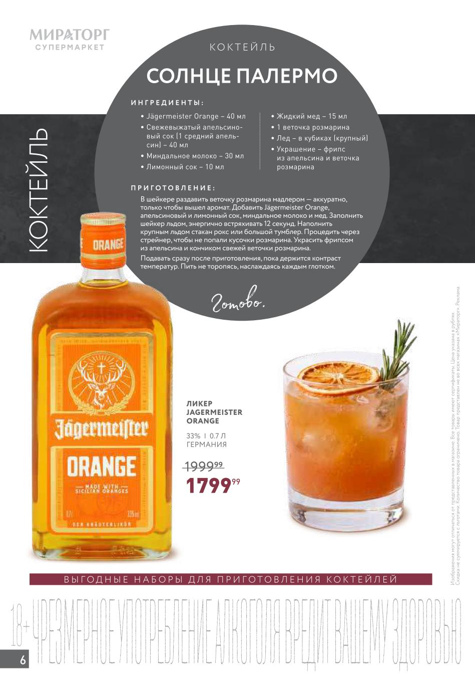 Ликер Jägermeister Orange 33% 0.7л Германия — 1799р (-10%). Рецепт коктейля «Солнце Палермо»: Jägermeister Orange, апельсиновый сок, миндальное молоко, лимонный сок, мед, розмарин.